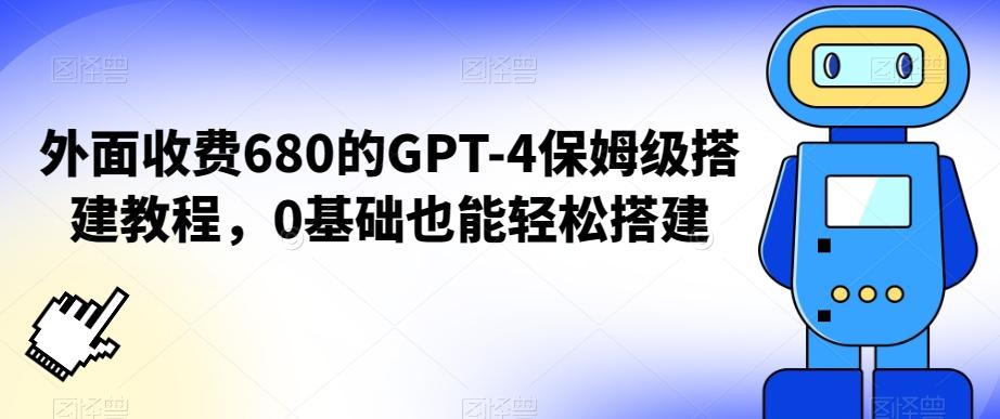 外面收费680的GPT-4保姆级搭建教程，0基础也能轻松搭建【揭秘】-chywc