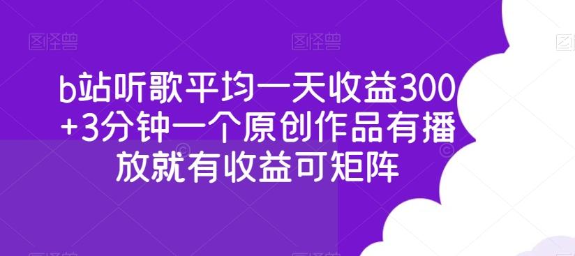b站听歌平均一天收益300+3分钟一个原创作品有播放就有收益可矩阵-chywc