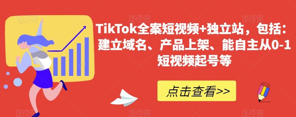 TikTok全案短视频+独立站，包括：建立域名、产品上架、能自主从0-1短视频起号等-chywc