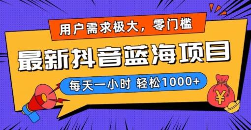 最新抖音带货蓝海项目，用户需求极大！每天一小时轻松1000+，零门槛零投入【揭秘】-chywc