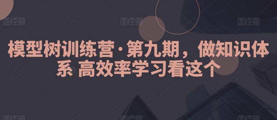 模型树训练营·第九期，做知识体系高效率学习看这个-chywc