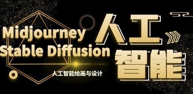 MJ+Stable Diffusion人工智能绘画与设计第6期AIGC课程-chywc