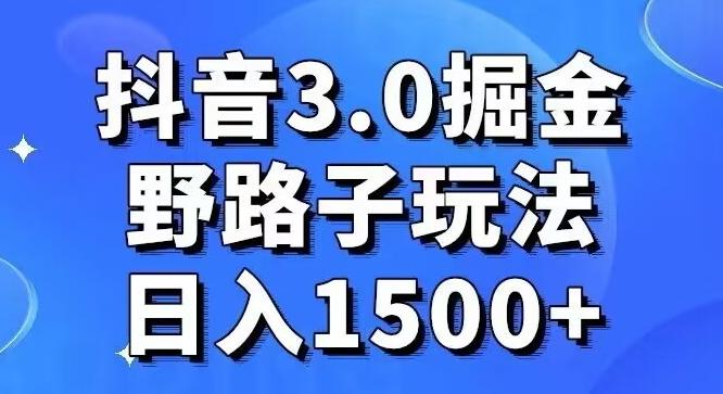 抖音3.0掘金，野路子玩法，实操日入1500+-chywc