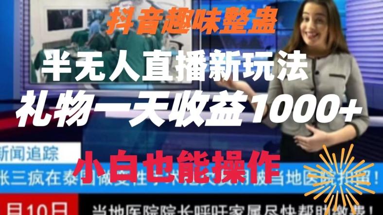 抖音趣味整蛊半无人直播新玩法，礼物收益一天1000+小白也能操作【揭秘】-chywc