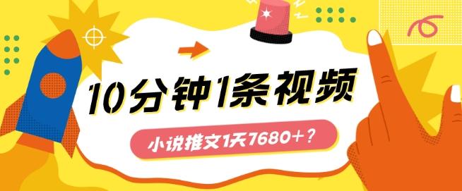 10分钟1条视频，小说推文1天7680+？他是这么做的-chywc