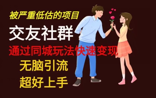 【无脑引流】同城搭子交友社群玩法教学-chywc