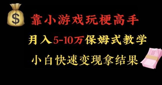 靠小游戏玩梗高手月入5-10w暴力变现快速拿结果【揭秘】-chywc
