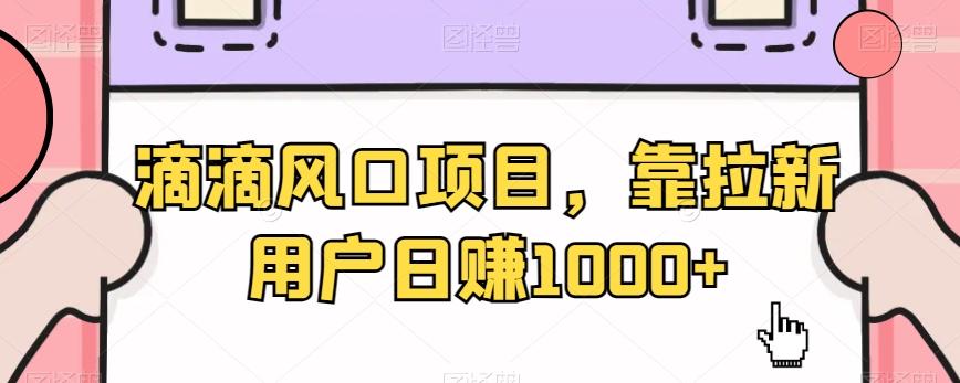 滴滴风口项目，靠拉新用户日赚1000+-chywc
