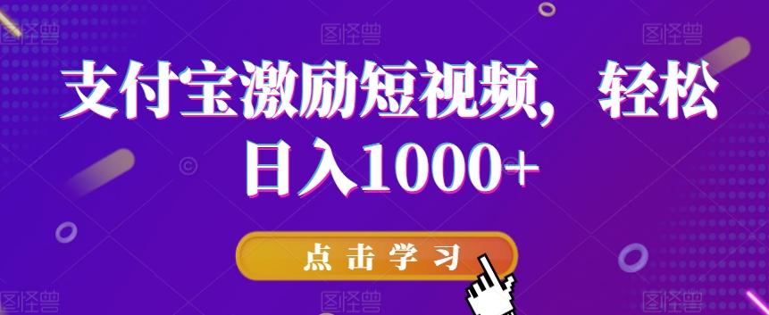 支付宝激励短视频，轻松日入1000+-chywc