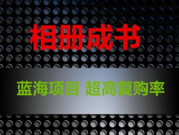 相册成书，蓝海项目，认真操作月入过万【揭秘】-chywc