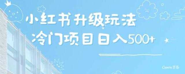小红书升级玩法，冷门暴利项目无门槛操作，轻松日赚500+-chywc