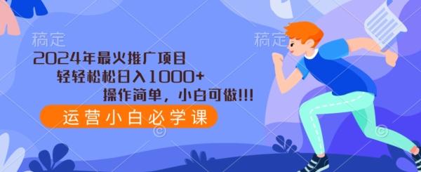 2024年最火推广项目，轻轻松松日入1000+，操作简单，小白可做-chywc
