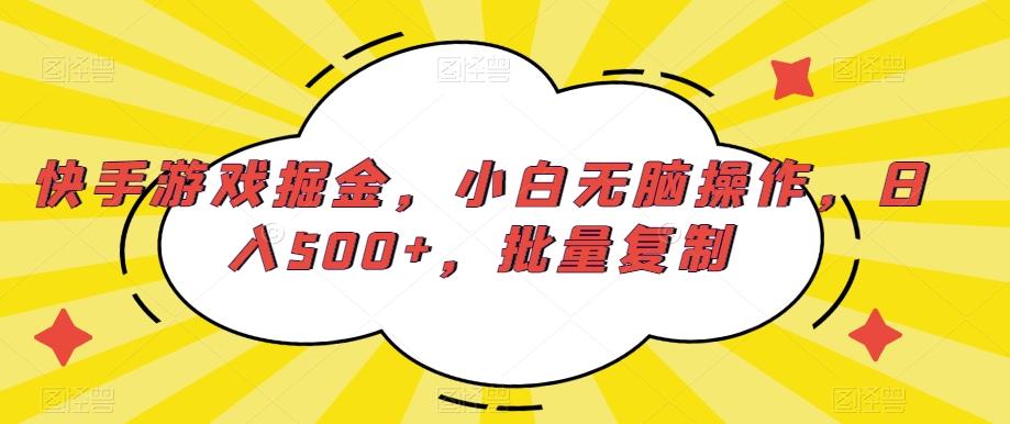 快手游戏掘金，小白无脑操作，日入500+，批量复制-chywc