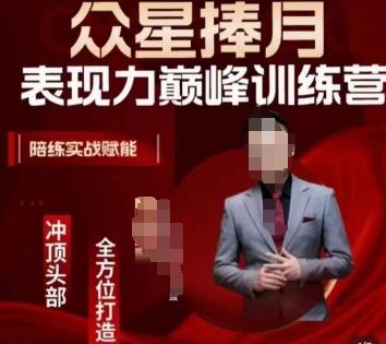 众星捧月表现力巅峰训练营，全方位打造，陪练实战赋能-chywc