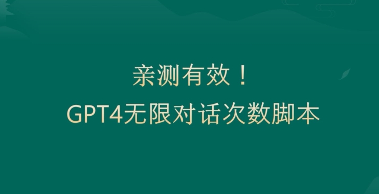 亲测有用：GPT4.0突破3小时对话次数限制！无限对话！正规且有效【揭秘】-chywc