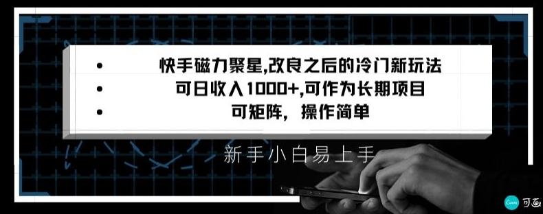 快手磁力聚星改良新玩法，可日收入1000+，矩阵操作简单，收益可观【揭秘】-chywc