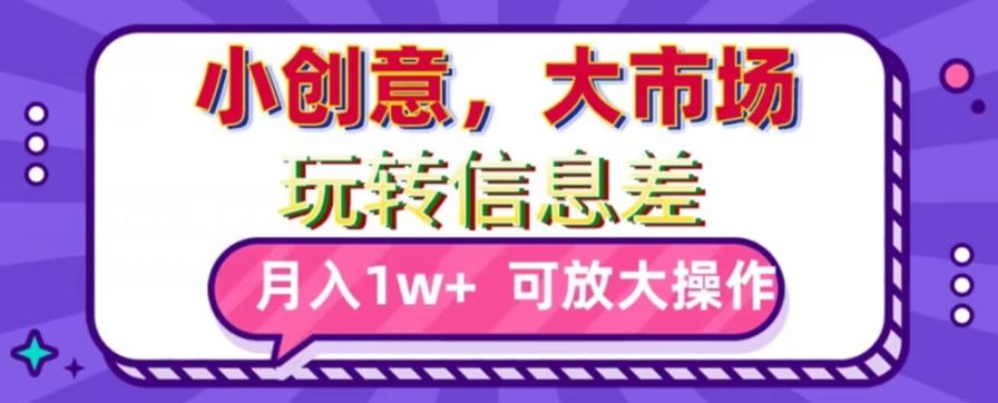 玩转信息差，小创意，大市场，月入10000+，可放大操作-chywc