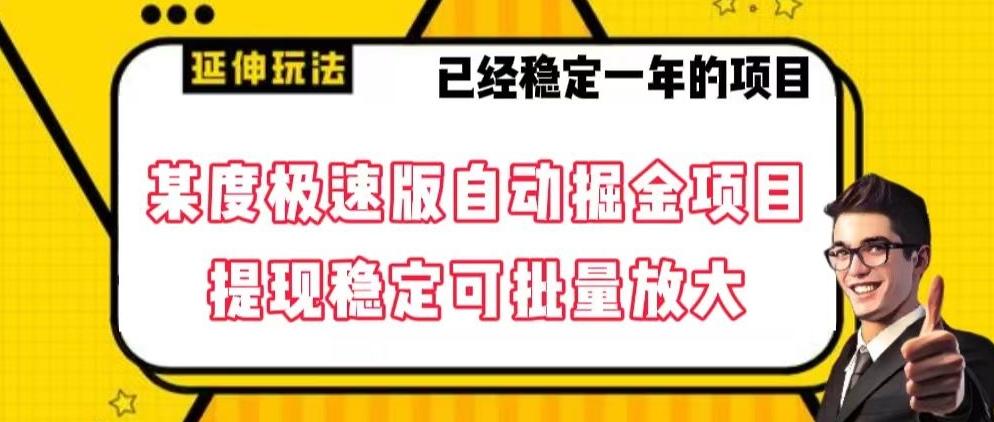 最新百度极速版全自动掘金玩法，提现稳定可批量放大【揭秘】-chywc