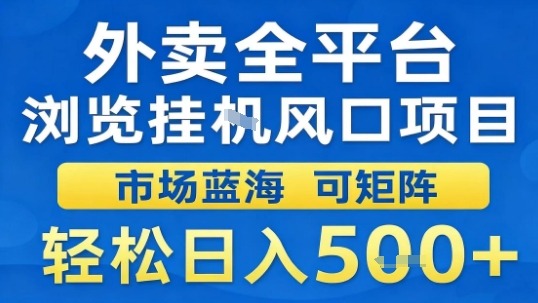 外卖全平台浏览挂G风口项目市场蓝海可矩阵轻松日入5张【揭秘】-chywc