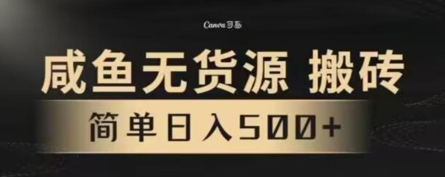 咸鱼无货源最新8.0玩法，每天两小时，日入500+-chywc