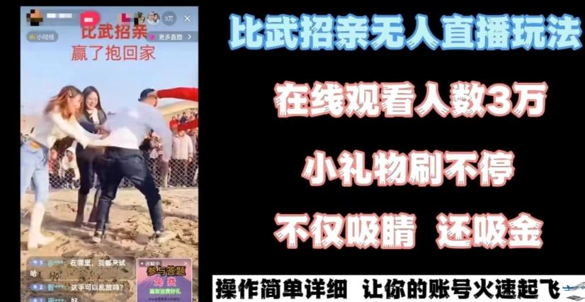最近很火的无人直播“比武招亲”的一个玩法项目简单【揭秘】-chywc