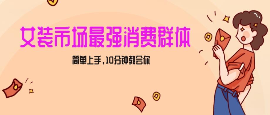 女生市场最强力！小红书女装引流，轻松实现过万收入，简单上手，10分钟教会你【揭秘】-chywc