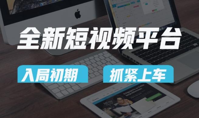 又一个全新短视频平台，疑似巨头之作，新手小白入局初期红利的关键，想吃初期红利的速度！-chywc