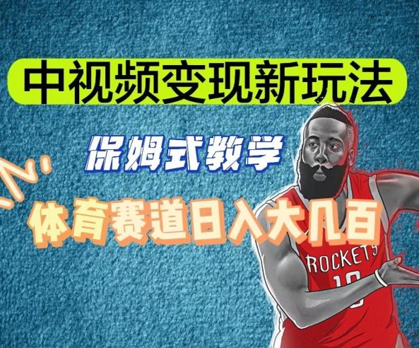 中视频变现新玩法，体育赛道日入大几百【揭秘】-chywc