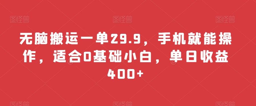 无脑搬运一单29.9，手机就能操作，适合0基础小白，单日收益400+-chywc