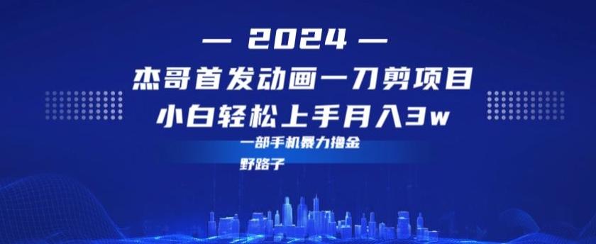 最新首发动画一刀剪野路子暴力撸金月入3w小白轻松上手-chywc