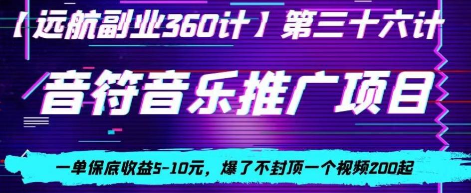 音符音乐推广项目，一单保底收益5-10元，爆了不封顶一个视频200起-chywc