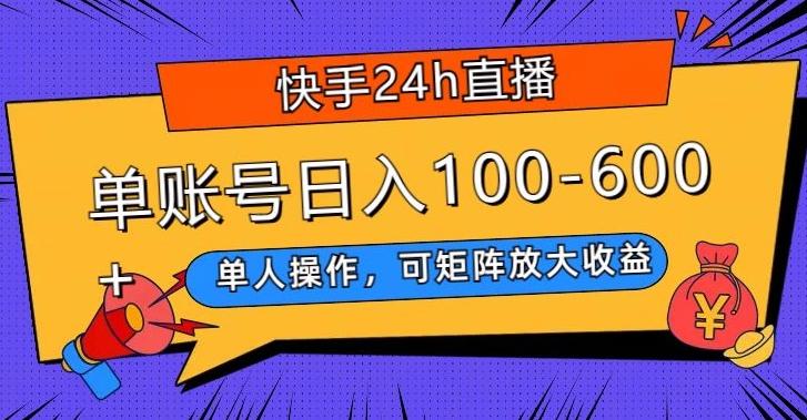 快手24h直播，单人操作，可矩阵放大收益，单账号日入100-600+-chywc