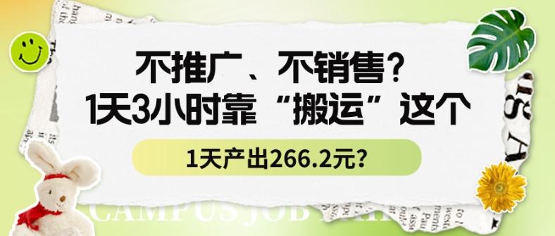 不推广、不销售？1天3小时靠“搬运”这个，1天产出266.24元？-chywc
