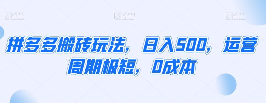 拼多多搬砖玩法，日入500，运营周期极短，0成本-chywc