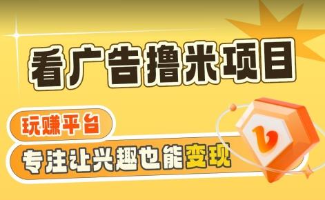 【海蓝项目】广告掘金日赚160+(附养机教程)长期稳定，收益妙到【揭秘】-chywc
