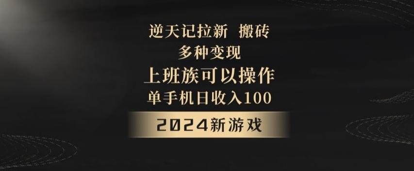 逆天记拉新试玩搬砖，多种变现，单机日收入100+-chywc