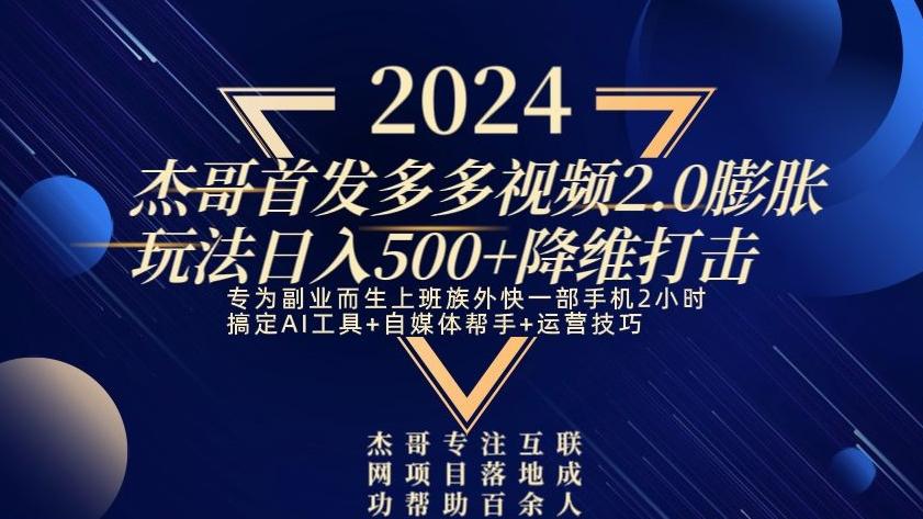 2024首发多多视频2.0膨胀玩法，日入500+降维打击-chywc