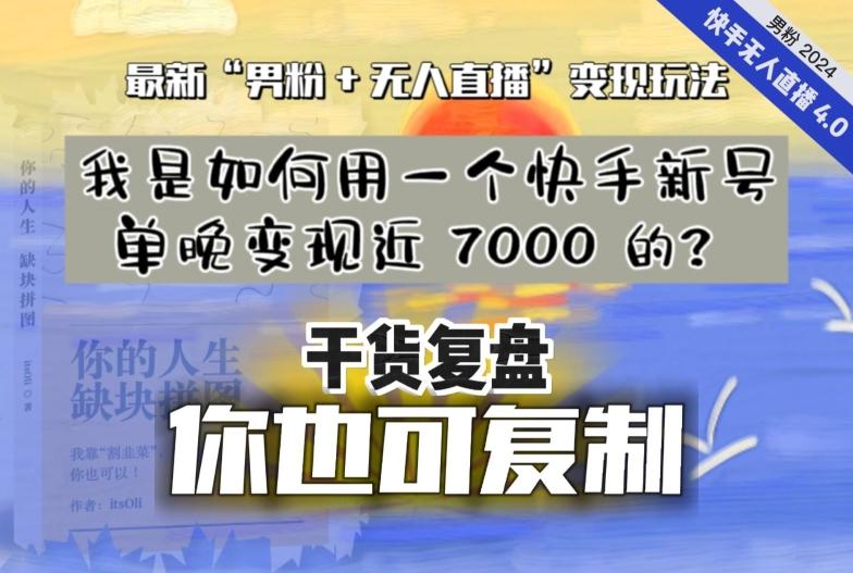 【纯干货复盘】我是如何用一个快手新号单晚变现近 7000 的？最新“男粉+无人直播”变现玩法-chywc