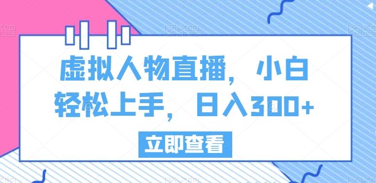虚拟人物直播，小白轻松上手，日入300+【揭秘】-chywc