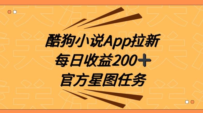 酷狗小说APP拉新，接抖音星图任务，保姆式教学每日收益200+【揭秘】-chywc