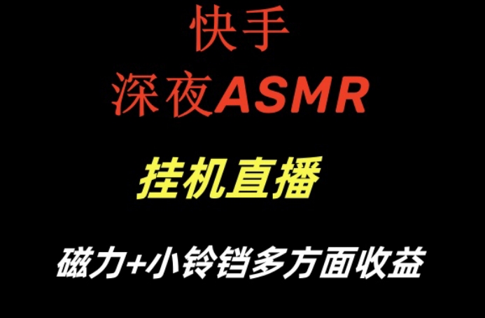快手深夜ASMR挂机直播，磁力+小铃铛收益(附带工具和5G素材)【揭秘】-chywc