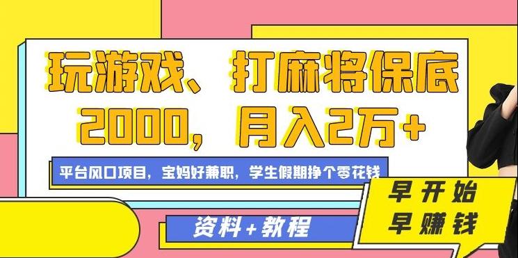 玩游戏、打麻将保底2000，月入2万+，平台风口项目【揭秘】-chywc