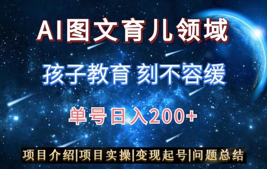 AI头条之育儿领域，小白可做，轻松日入200+-chywc