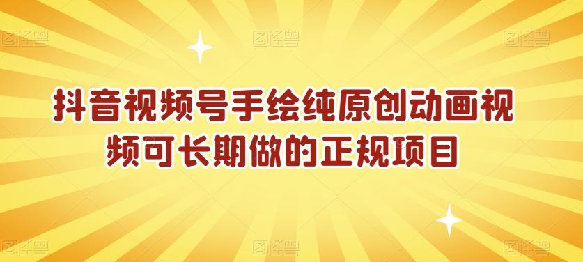抖音视频号手绘纯原创动画视频可长期做的正规项目【揭秘】-chywc