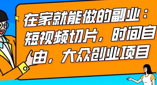 2024最强副业快手IP切片带货，门槛低，0粉丝也可以进行，随便剪剪视频就能赚钱-chywc