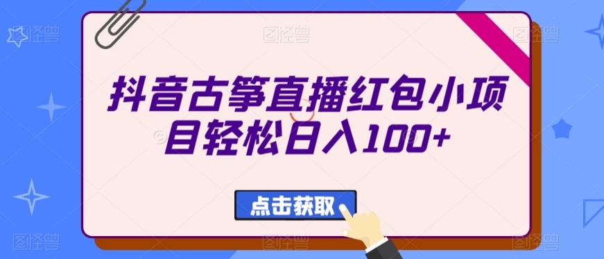 抖音古筝直播红包小项目轻松日入100+-chywc