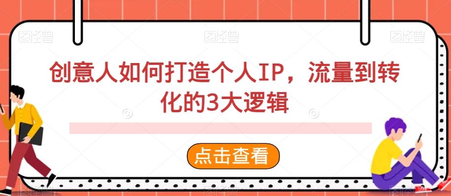 创意人如何打造个人IP，流量到转化的3大逻辑-chywc