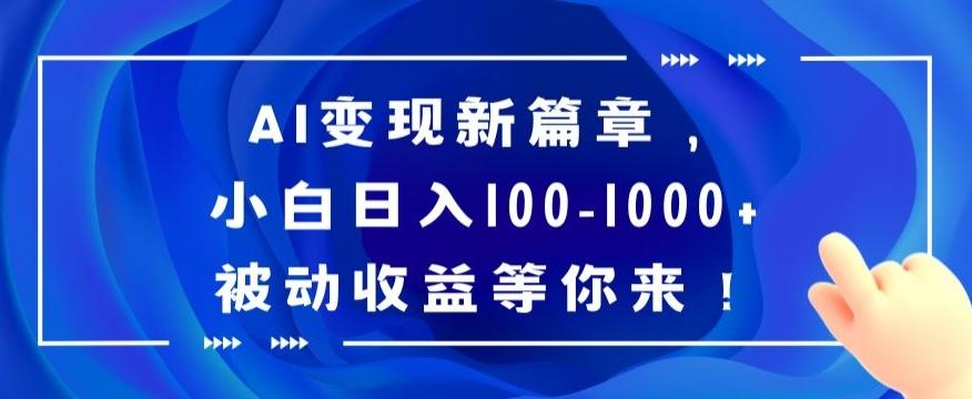 AI变现新篇章，小白日入100-1000+被动收益等你来【揭秘】-chywc