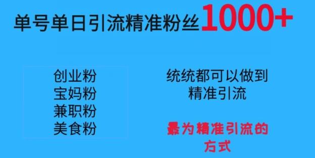 单号单日引流精准粉丝1000+，最为精准引流的方式-chywc