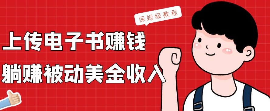 上传电子书赚钱，赚取被动美金收入，保姆级教程-chywc